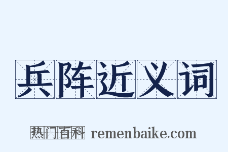 兵阵近义词是什么意思的图片